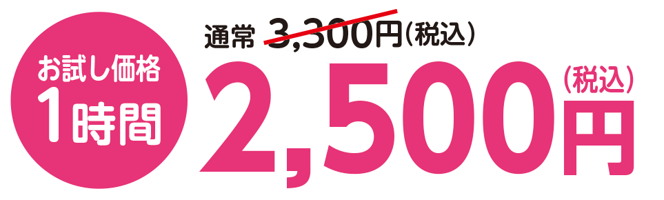 １時間の価格