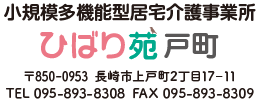 小規模多機能型居宅介護事業所　ひばり苑戸町