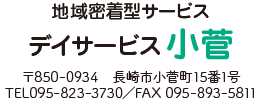 デイサービス小菅