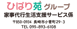 ひばり苑　家事代行生活支援サービス係