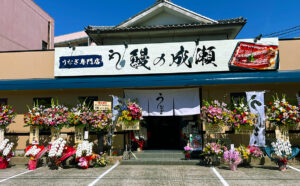 鰻の成瀬長崎畝刈店